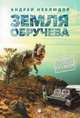 Земля Обручева, Андрей Неклюдов 