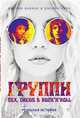 Группи. Sex, drugs & rock’n’roll по-настоящему. Реальная история, Фабиан Дженни, Бирн Джонни 