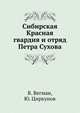 Сибирская Красная гвардия и отряд Петра Сухова, В. Вегман, Ю. Циркунов 