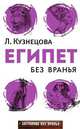 Египет без вранья, Людмила Кузнецова 
