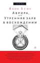 Аврора, или Утренняя заря…, Якоб Бёме 