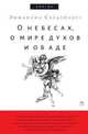 О небесах, о мире духов и об аде, Эмануэль Сведенборг 