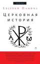 Церковная история, Евсевий Памфил 