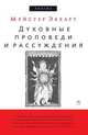 Духовные проповеди и рассуждения, Мейстер Экхард 