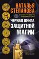 Черная книга защитной магии, Н. И. Степанова 