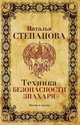 Техника безопасности знахаря, Н.И. Степанова 