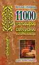 11000 заговоров сибирской целительницы, Н.И. Степанова 