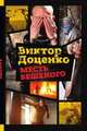 Месть бешеного, Виктор Доценко 