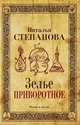 Зелье приворотное, Н.И. Степанова 