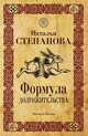 Формула долгожительства, Н.И. Степанова 