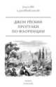 Прогулки по Флоренции, Джон Рёскин 