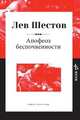 Апофеоз беспочвенности, Лев Шестов 