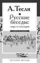 Русские беседы: лица и ситуации, А. Тесля 