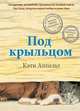 Под крыльцом, Кэти Аппельт 