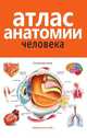 Атлас анатомии человека: Учебное пособие для медицинских учебных заведений, Марысаев Виктор Борисович 