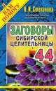 Заговоры сибирской целительницы. Выпуск 44, Н.И. Степанова 