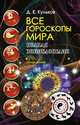 Все гороскопы мира, Кульков Дмитрий Евгеньевич 