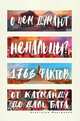 О чем думают непальцы? 1768 фактов. От Катманду до даль бата, Анастасия Мартынова 