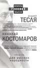 Две русских народности, Н.И. Костомаров 