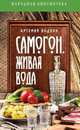 Самогон - живая вода, Артемий Водкин 