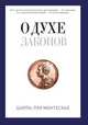 О духе законов, Монтескье 