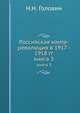 Российская контр-революция в 1917 - 1918 годах. Часть 2. Книга 3., Н.Н. Головин 