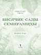 Висячие сады Семирамиды, Романова Марьяна 
