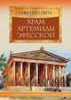 Храм Артемиды Эфесской, Марьяна Романова 