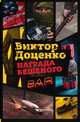 Награда Бешеного, Виктор Доценко 