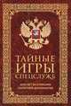 Тайные игры спецслужб, Линдер И.Б. 
