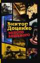 Золото Бешеного, Виктор Доценко 
