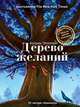 Дерево желаний, Кэтрин Эпплгейт 