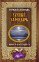 Лунный календарь, Наталья Степанова 