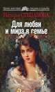 Для любви и мира в семье, Наталья Степанова 
