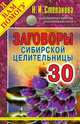 Заговоры сибирской целительницы. Выпуск 30, Степанова Н.И. 