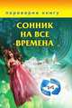 Сонник на все времена/ Хиромантия на все времена, Тихонов И. 