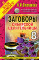 Заговоры сибирской целительницы. Выпуск 8, Наталья Степанова 