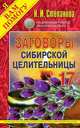 Заговоры сибирской целительницы. Выпуск 17, Наталья Степанова 