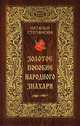 Золотое пособие народного знахаря. Книга 1, Степанова Н.И. 