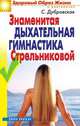 Знаменитая дыхательная гимнастика Стрельниковой, Дубровская Светлана Валерьевна 