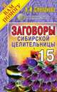Заговоры сибирской целительницы. Выпуск 15, Степанова Н. И. 