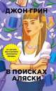 В поисках Аляски, Джон Грин 