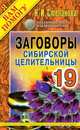 Заговоры сибирской целительницы. Выпуск 19, Степанова Н.И. 
