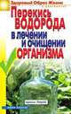 Перекись водорода в лечении и очищении организма, Зайцева И. А. 