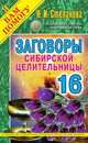Заговоры сибирской целительницы. Выпуск 16, Н. Степанова 