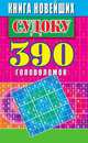 Книга новейших судоку. 390 головоломок, Николаева Юлия Николаевна 