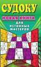 Судоку. Новая книга для истинных мастеров, Николаева Юлия Николаевна 