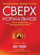 Сверхнормальное, Дин Радин 