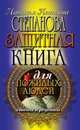 Защитная книга для пожилых людей. Советы и рецепты, Степанова Н.И. 