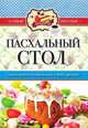 Пасхальный стол, С.П. кашин 